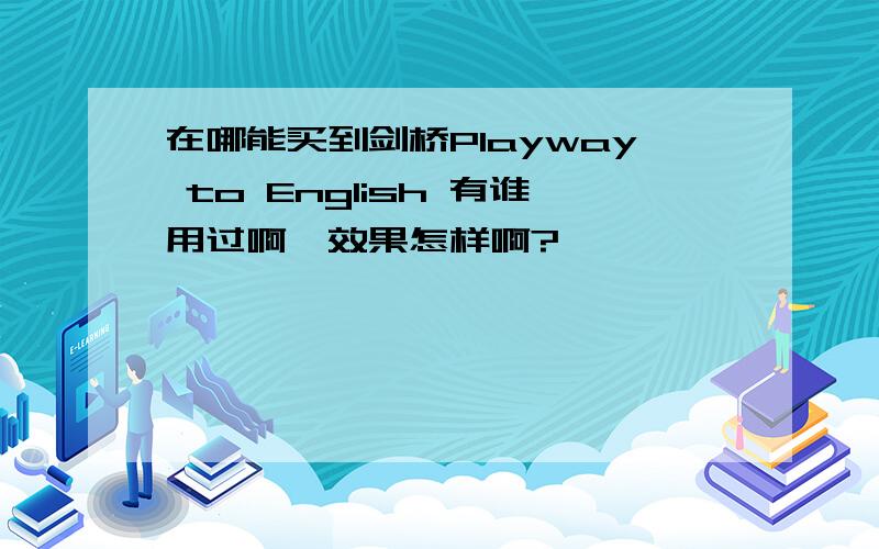 在哪能买到剑桥Playway to English 有谁用过啊,效果怎样啊?