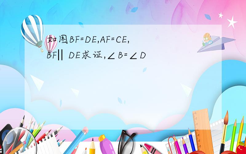 如图BF=DE,AF=CE,BF‖DE求证,∠B=∠D