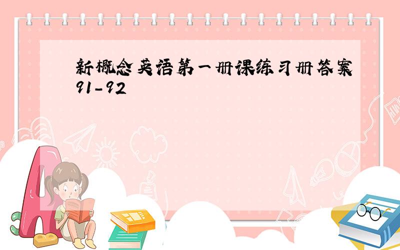 新概念英语第一册课练习册答案91-92