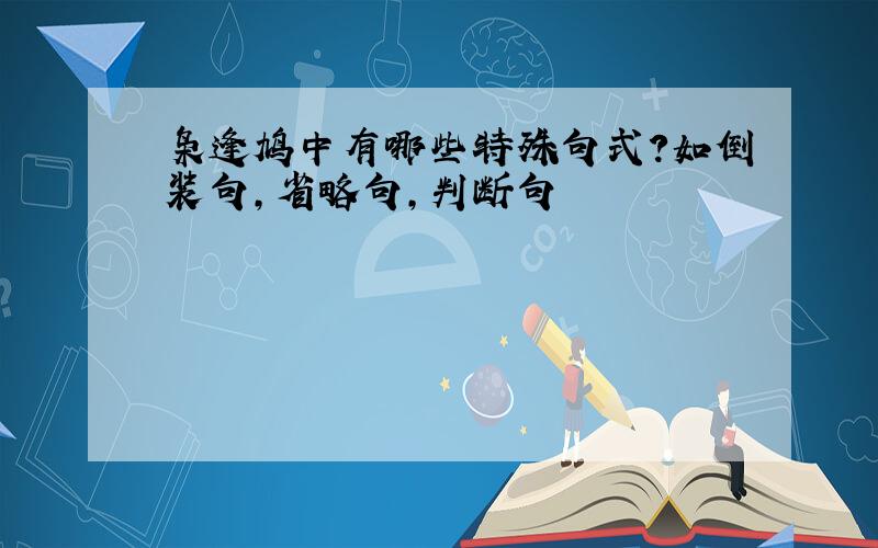 枭逢鸠中有哪些特殊句式?如倒装句,省略句,判断句