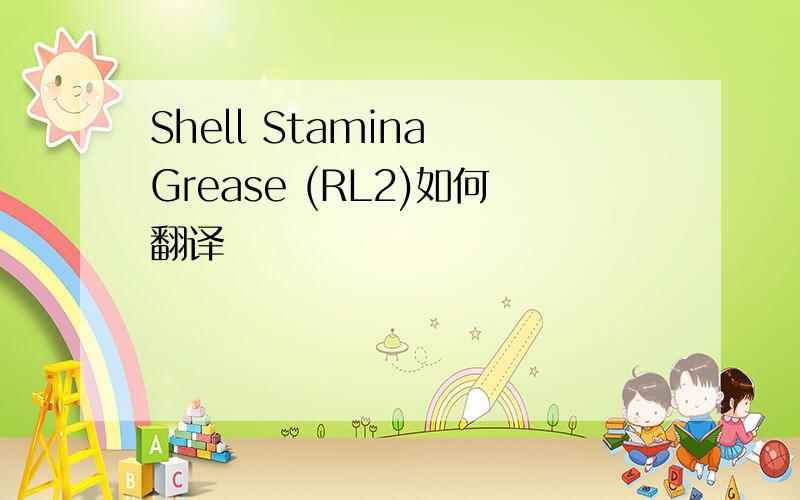 Shell Stamina Grease (RL2)如何翻译