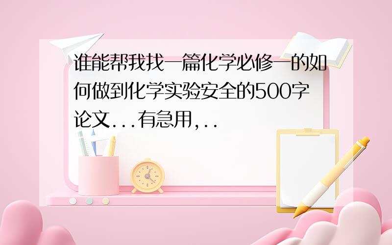 谁能帮我找一篇化学必修一的如何做到化学实验安全的500字论文...有急用,..