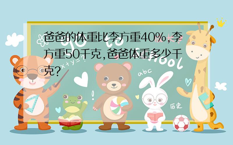 爸爸的体重比李方重40%,李方重50千克,爸爸体重多少千克?