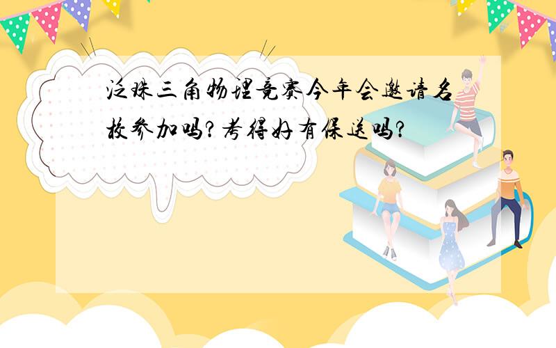 泛珠三角物理竞赛今年会邀请名校参加吗?考得好有保送吗?