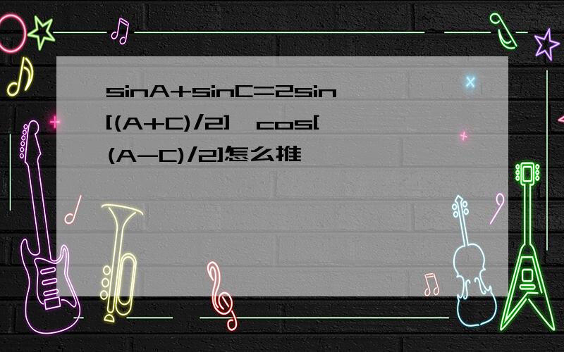 sinA+sinC=2sin[(A+C)/2]×cos[(A-C)/2]怎么推