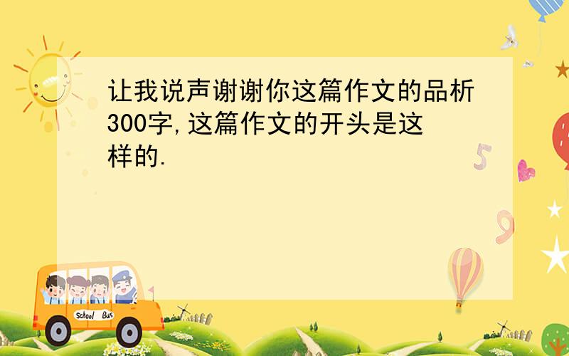 让我说声谢谢你这篇作文的品析300字,这篇作文的开头是这样的.