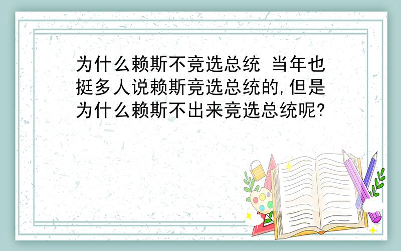 为什么赖斯不竞选总统 当年也挺多人说赖斯竞选总统的,但是为什么赖斯不出来竞选总统呢?