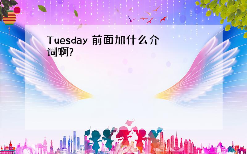 Tuesday 前面加什么介词啊?