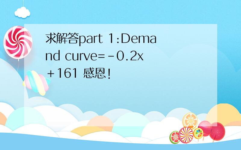 求解答part 1:Demand curve=－0.2x＋161 感恩!