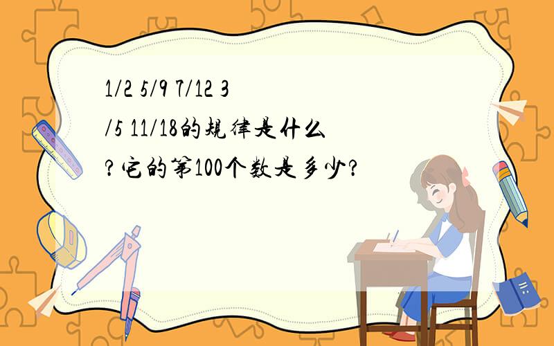 1/2 5/9 7/12 3/5 11/18的规律是什么?它的第100个数是多少?