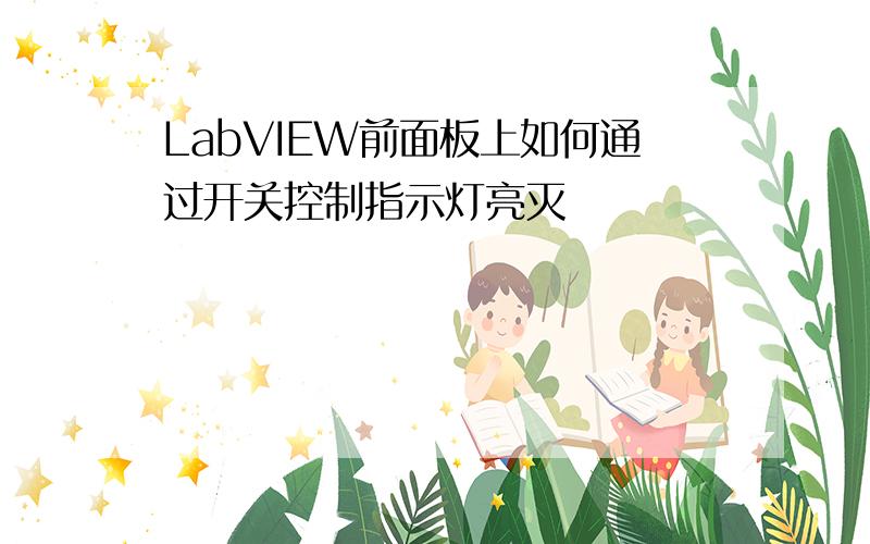 LabVIEW前面板上如何通过开关控制指示灯亮灭