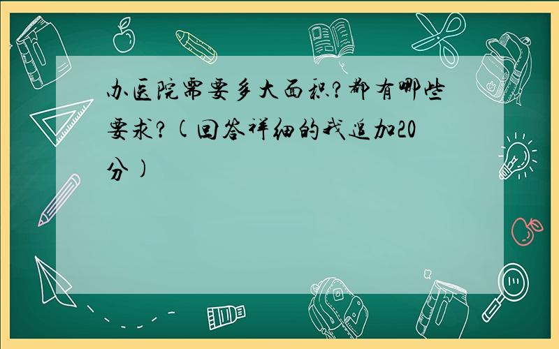 办医院需要多大面积?都有哪些要求?(回答祥细的我追加20分)