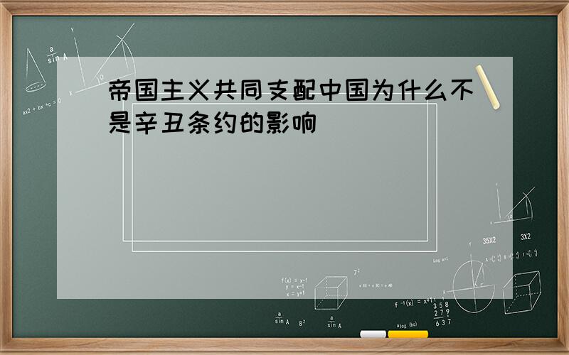 帝国主义共同支配中国为什么不是辛丑条约的影响