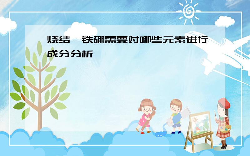 烧结钕铁硼需要对哪些元素进行成分分析