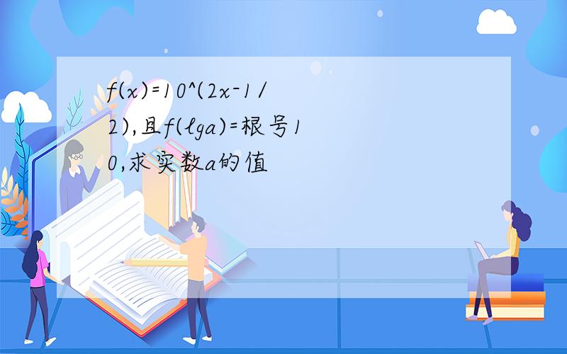 f(x)=10^(2x-1/2),且f(lga)=根号10,求实数a的值