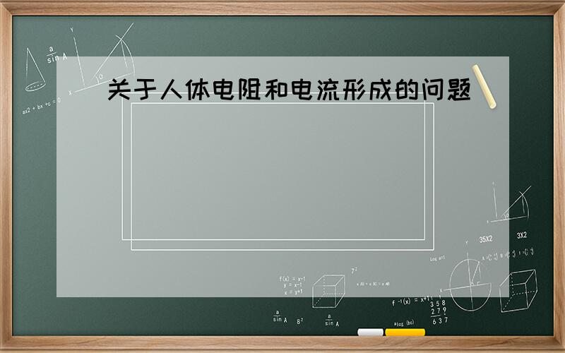 关于人体电阻和电流形成的问题