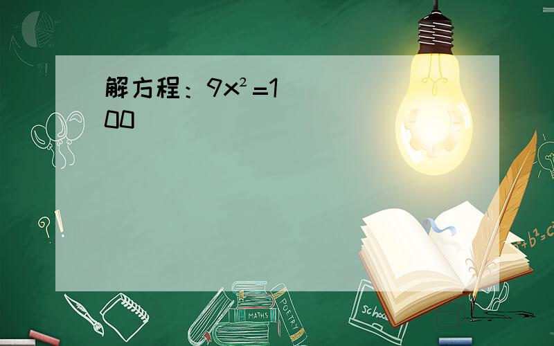 解方程：9x²=100