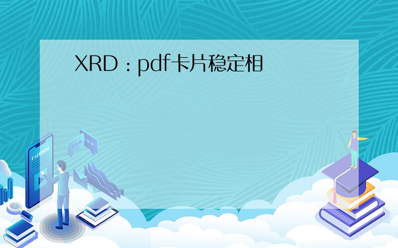 XRD：pdf卡片稳定相