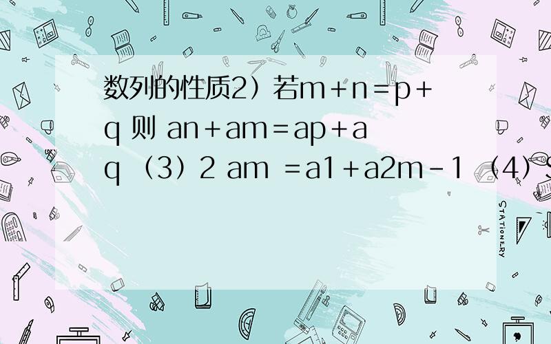 数列的性质2）若m＋n＝p＋q 则 an＋am＝ap＋aq （3）2 am ＝a1＋a2m－1 （4）Sm ,S2m －