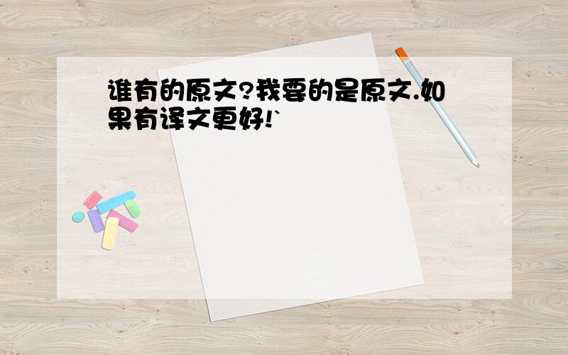 谁有的原文?我要的是原文.如果有译文更好!`