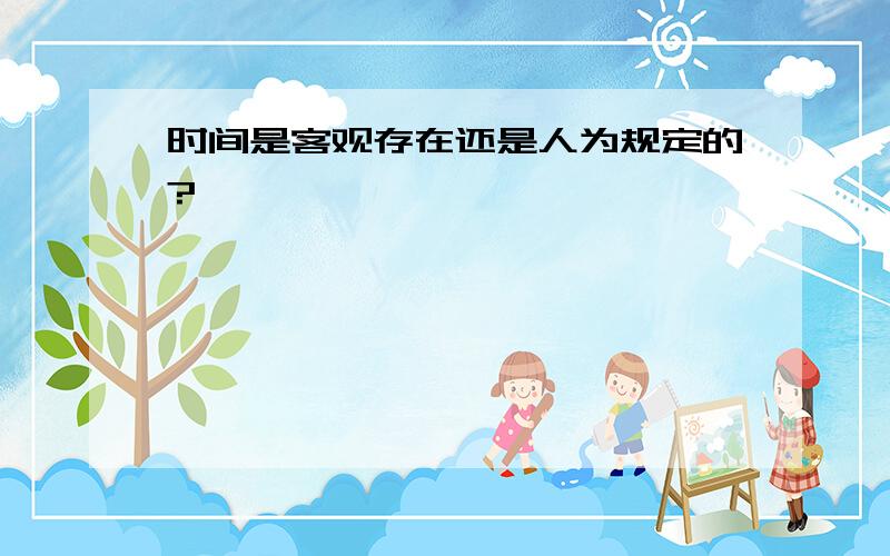 时间是客观存在还是人为规定的?