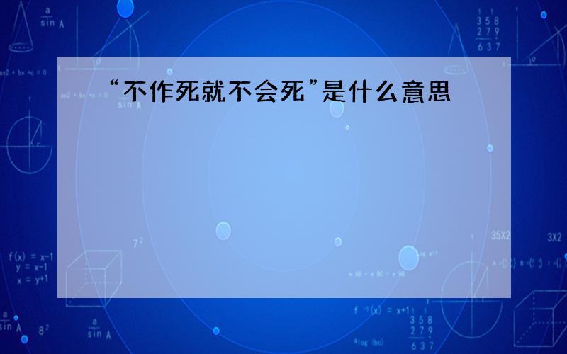 “不作死就不会死”是什么意思