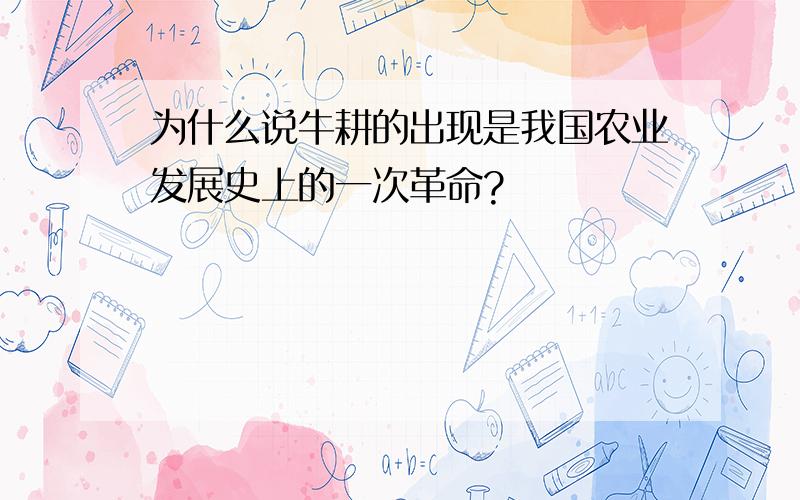 为什么说牛耕的出现是我国农业发展史上的一次革命?