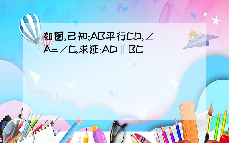 如图,已知:AB平行CD,∠A=∠C,求证:AD‖BC