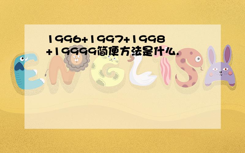 1996+1997+1998+19999简便方法是什么.