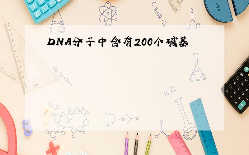 DNA分子中含有200个碱基