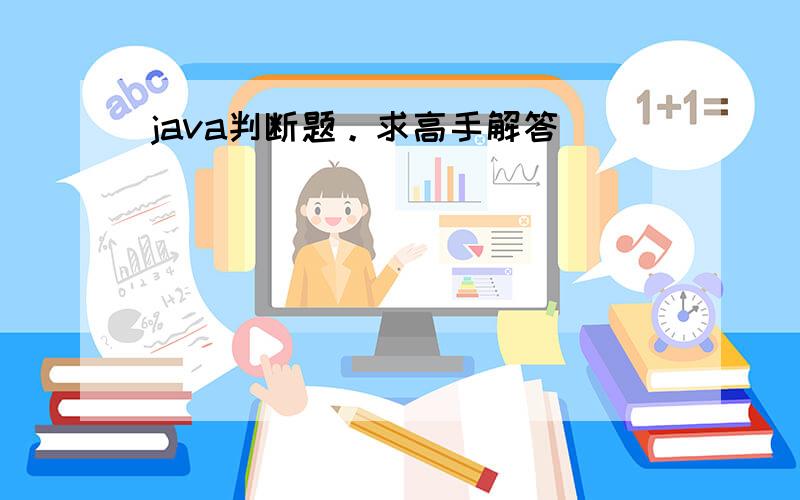 java判断题。求高手解答