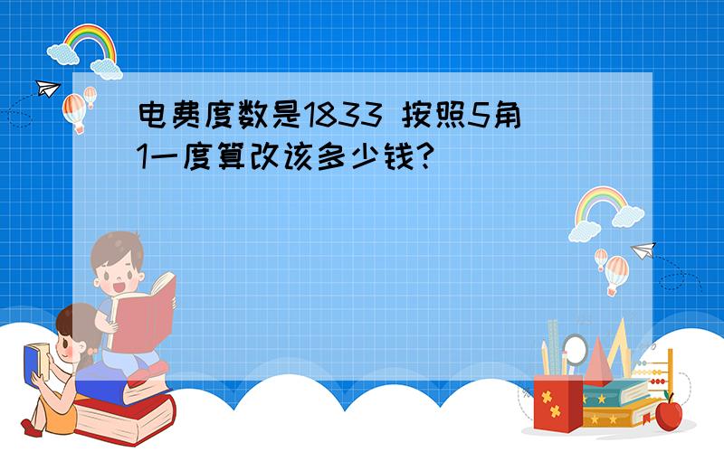 电费度数是1833 按照5角1一度算改该多少钱?