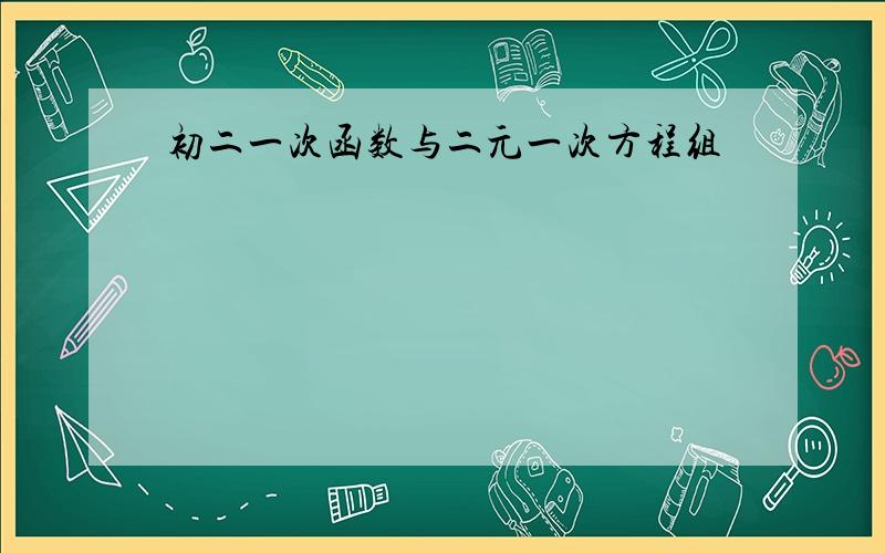 初二一次函数与二元一次方程组