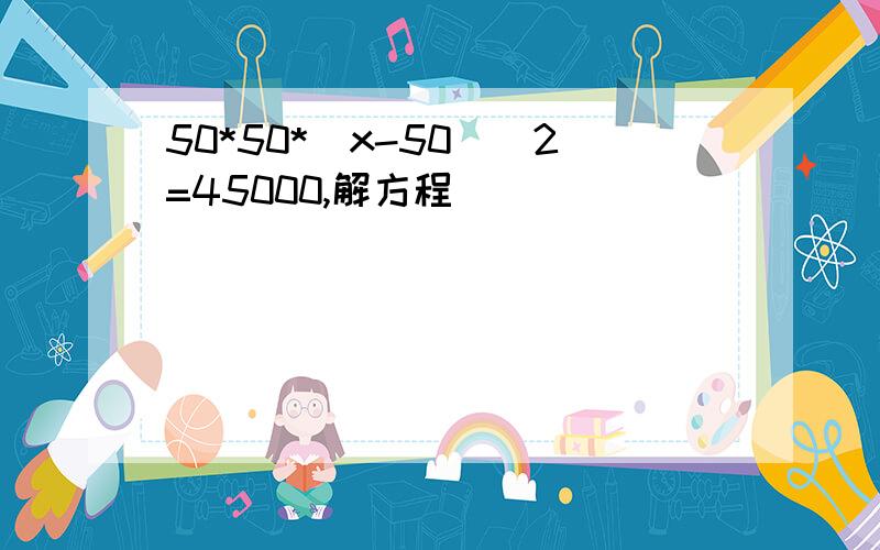 50*50*（x-50）\2=45000,解方程