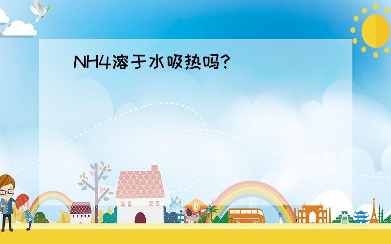 NH4溶于水吸热吗?