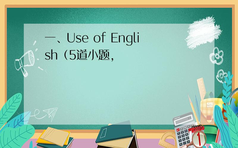 一、Use of English（5道小题,