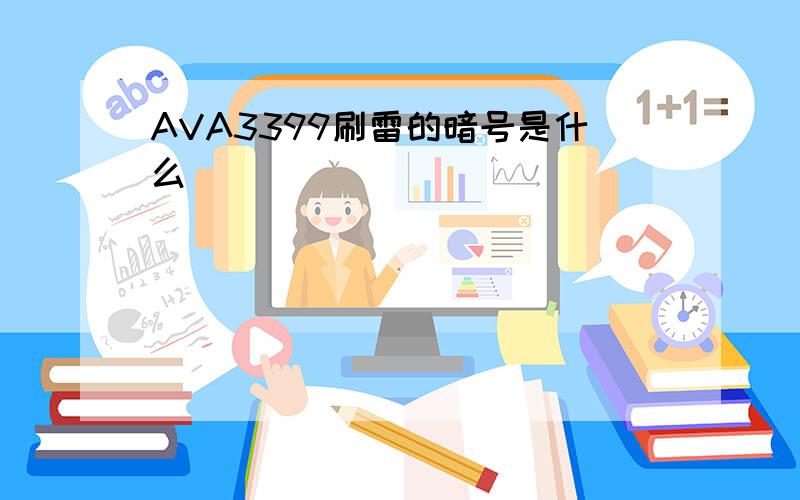 AVA3399刷雷的暗号是什么