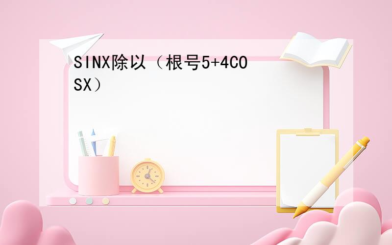 SINX除以（根号5+4COSX）