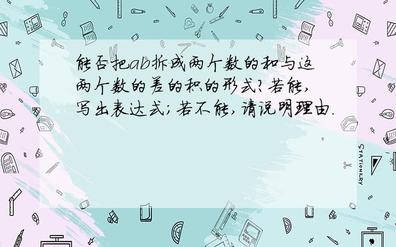 能否把ab拆成两个数的和与这两个数的差的积的形式?若能,写出表达式；若不能,请说明理由.