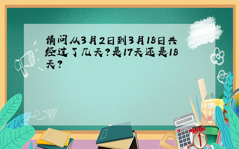 请问从3月2日到3月18日共经过了几天?是17天还是18天?