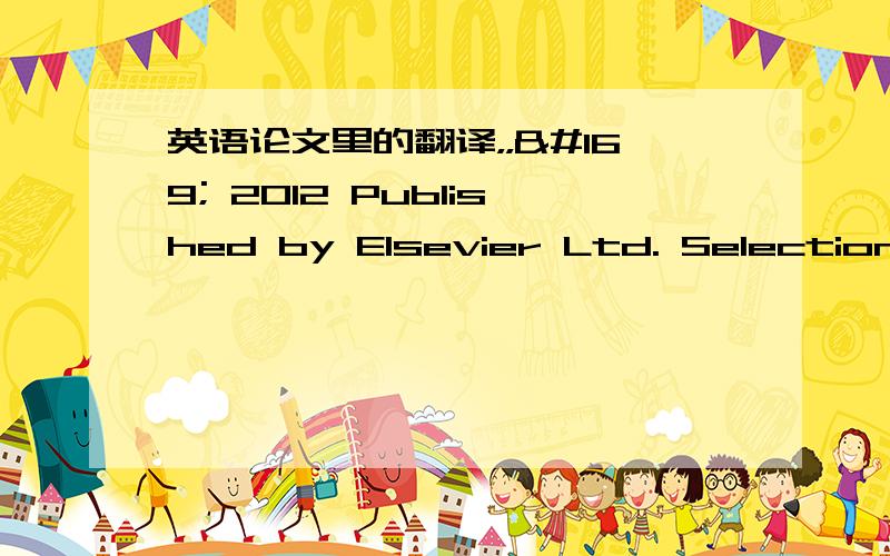 英语论文里的翻译，，© 2012 Published by Elsevier Ltd. Selection a