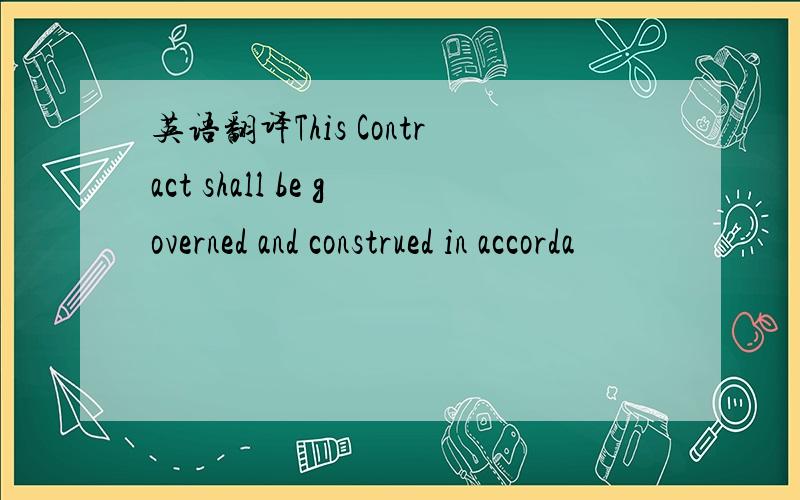 英语翻译This Contract shall be governed and construed in accorda