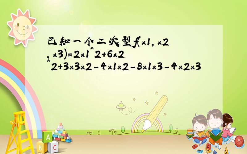 已知一个二次型f(x1,x2,x3)=2x1^2+6x2^2+3x3x2-4x1x2-8x1x3-4x2x3