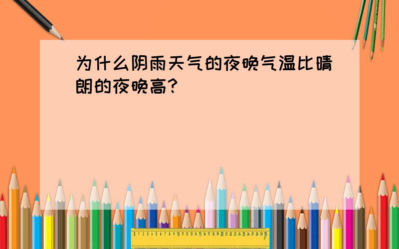 为什么阴雨天气的夜晚气温比晴朗的夜晚高?