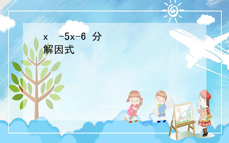 x²-5x-6 分解因式