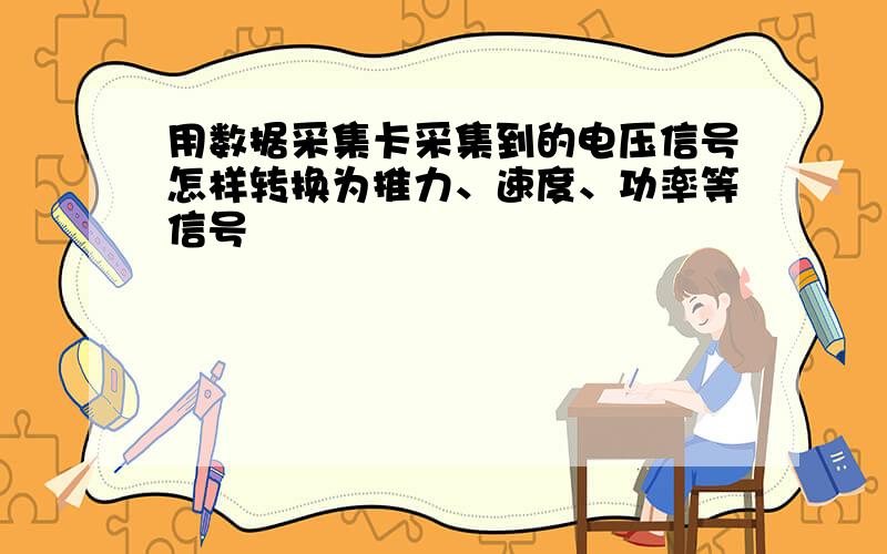 用数据采集卡采集到的电压信号怎样转换为推力、速度、功率等信号