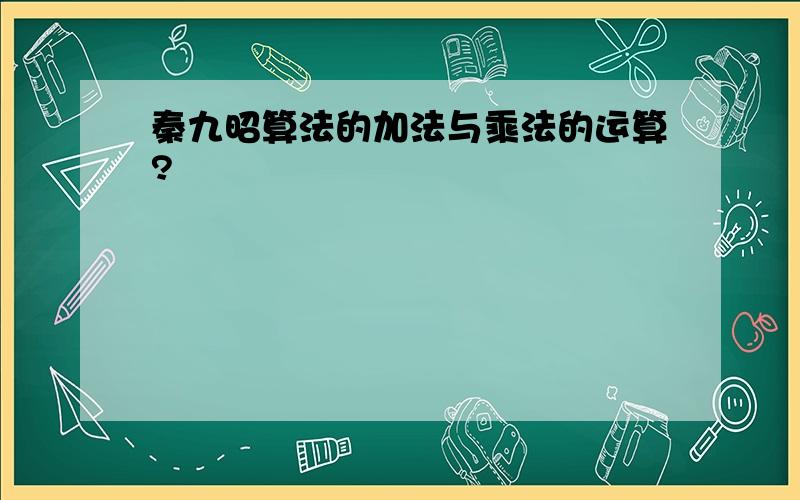 秦九昭算法的加法与乘法的运算?