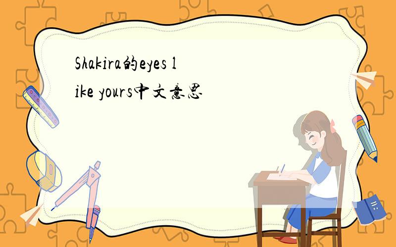 Shakira的eyes like yours中文意思