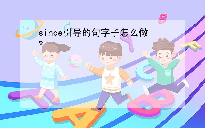 since引导的句字子怎么做?