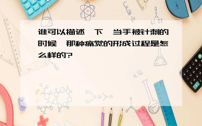 谁可以描述一下,当手被针刺的时候,那种痛觉的形成过程是怎么样的?